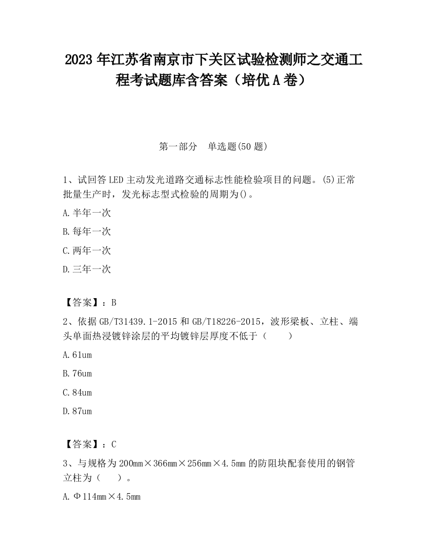 2023年江苏省南京市下关区试验检测师之交通工程考试题库含答案（培优A卷）