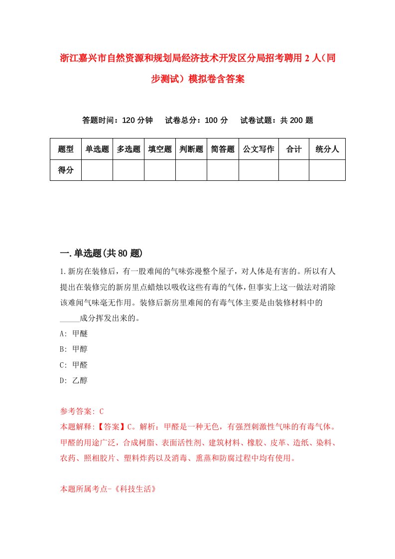 浙江嘉兴市自然资源和规划局经济技术开发区分局招考聘用2人同步测试模拟卷含答案1