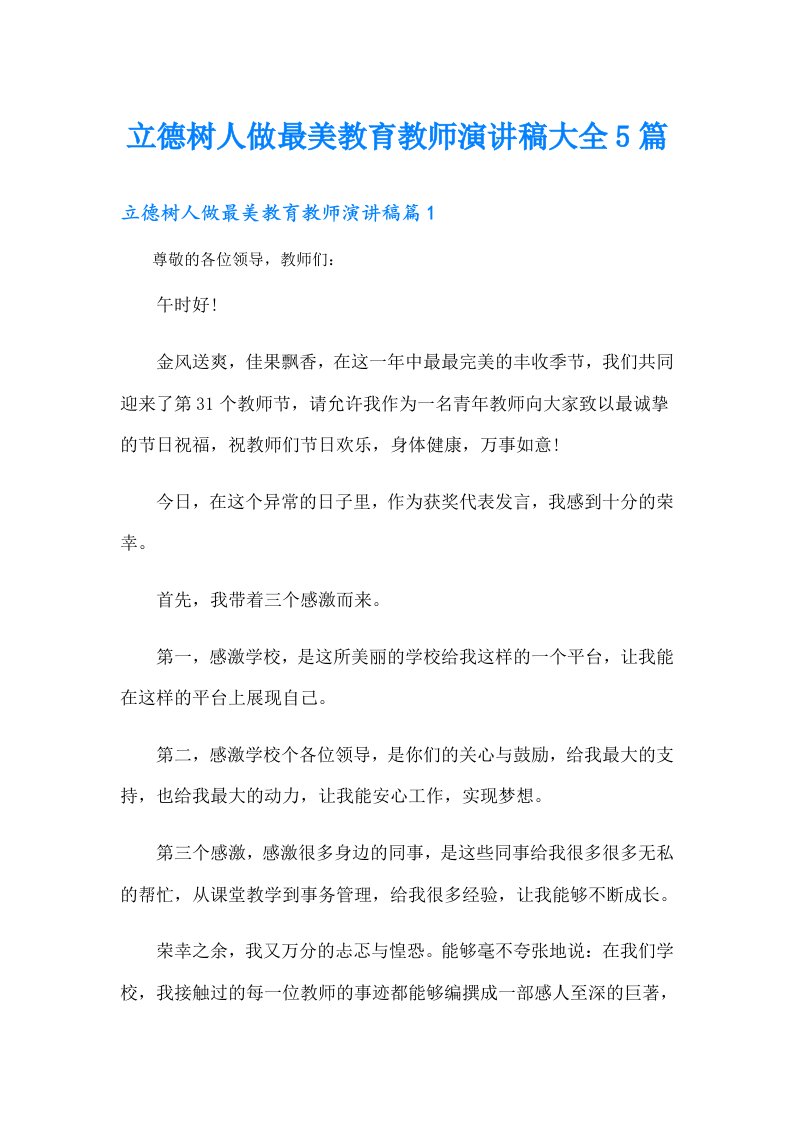 立德树人做最美教育教师演讲稿大全5篇