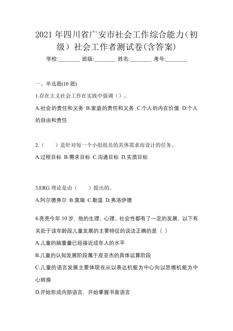 2021年四川省广安市社会工作综合能力初级社会工作者测试卷含答案