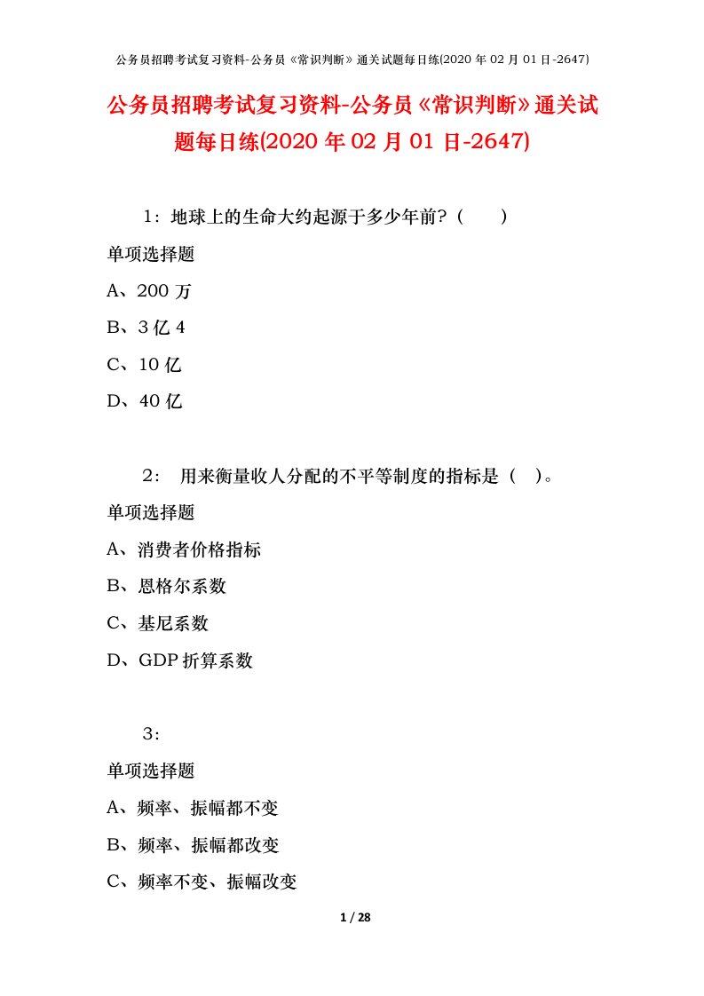 公务员招聘考试复习资料-公务员常识判断通关试题每日练2020年02月01日-2647