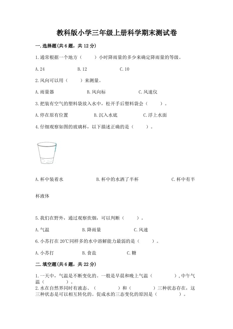 教科版小学三年级上册科学期末测试卷附完整答案【典优】