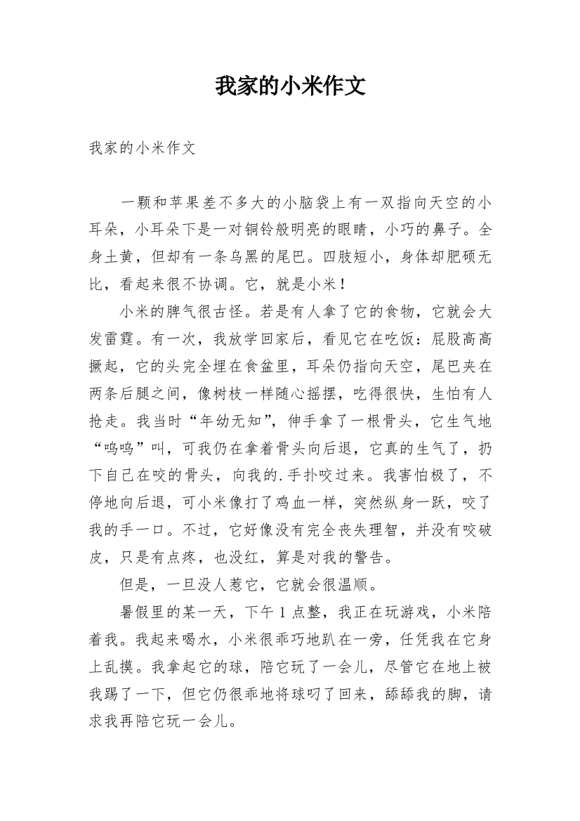 我家的小米作文