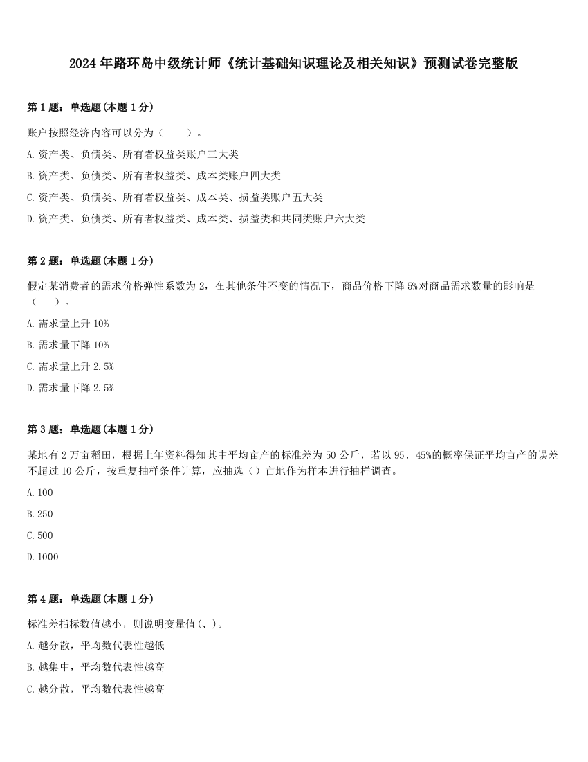 2024年路环岛中级统计师《统计基础知识理论及相关知识》预测试卷完整版