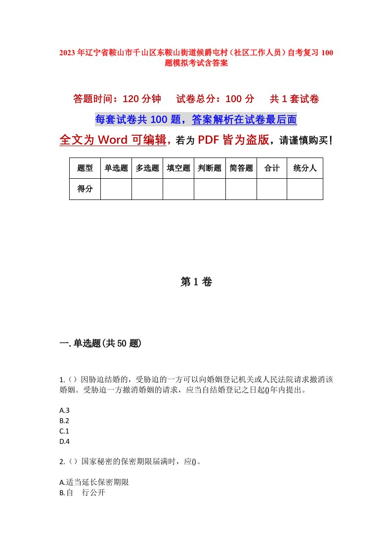 2023年辽宁省鞍山市千山区东鞍山街道候爵屯村社区工作人员自考复习100题模拟考试含答案