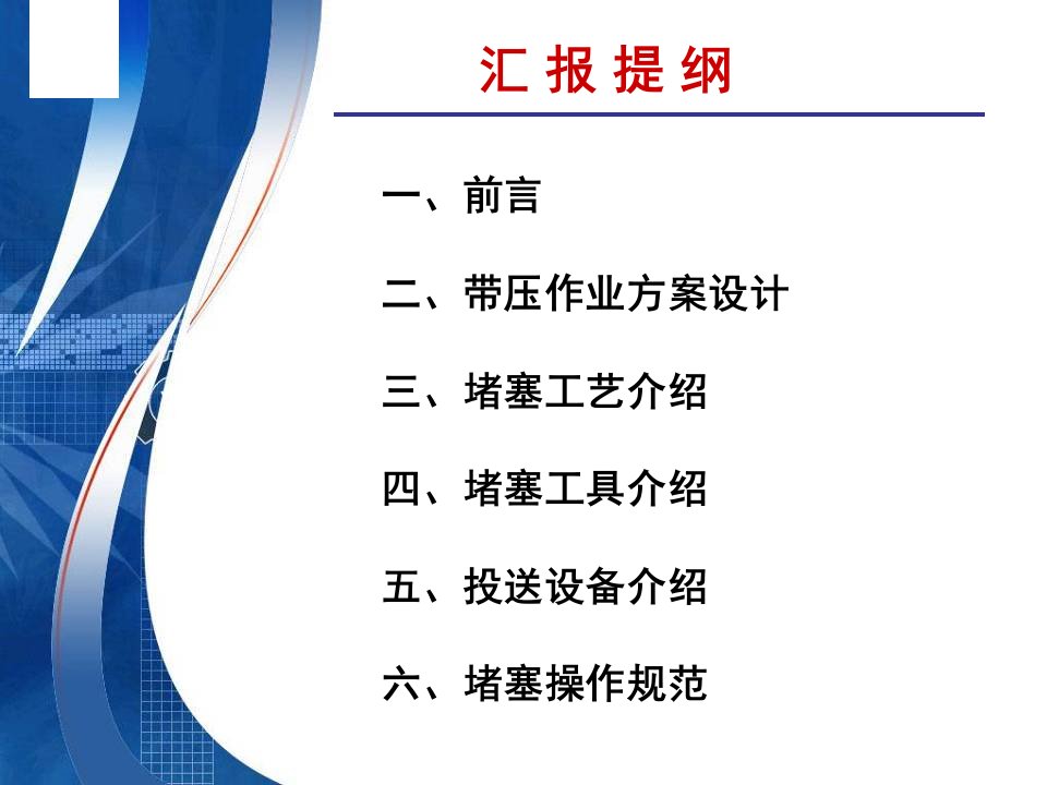 带压作业方案设计及管柱堵塞技术培训教材