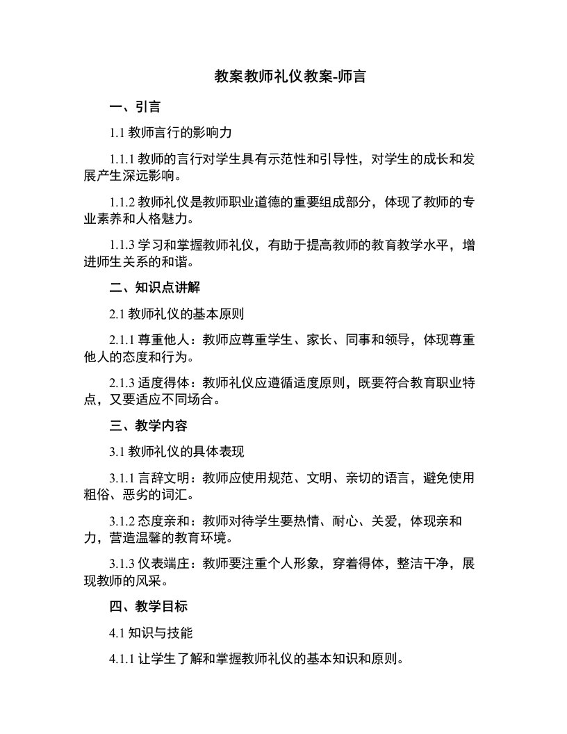 教师礼仪教案-师言