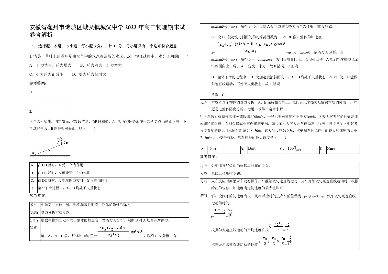 安徽省亳州市谯城区城父镇城父中学2022年高三物理期末试卷含解析