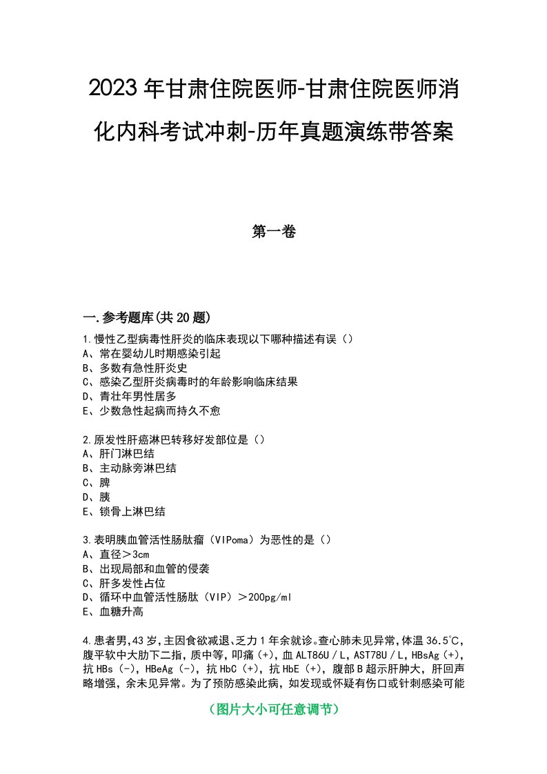 2023年甘肃住院医师-甘肃住院医师消化内科考试冲刺-历年真题演练带答案