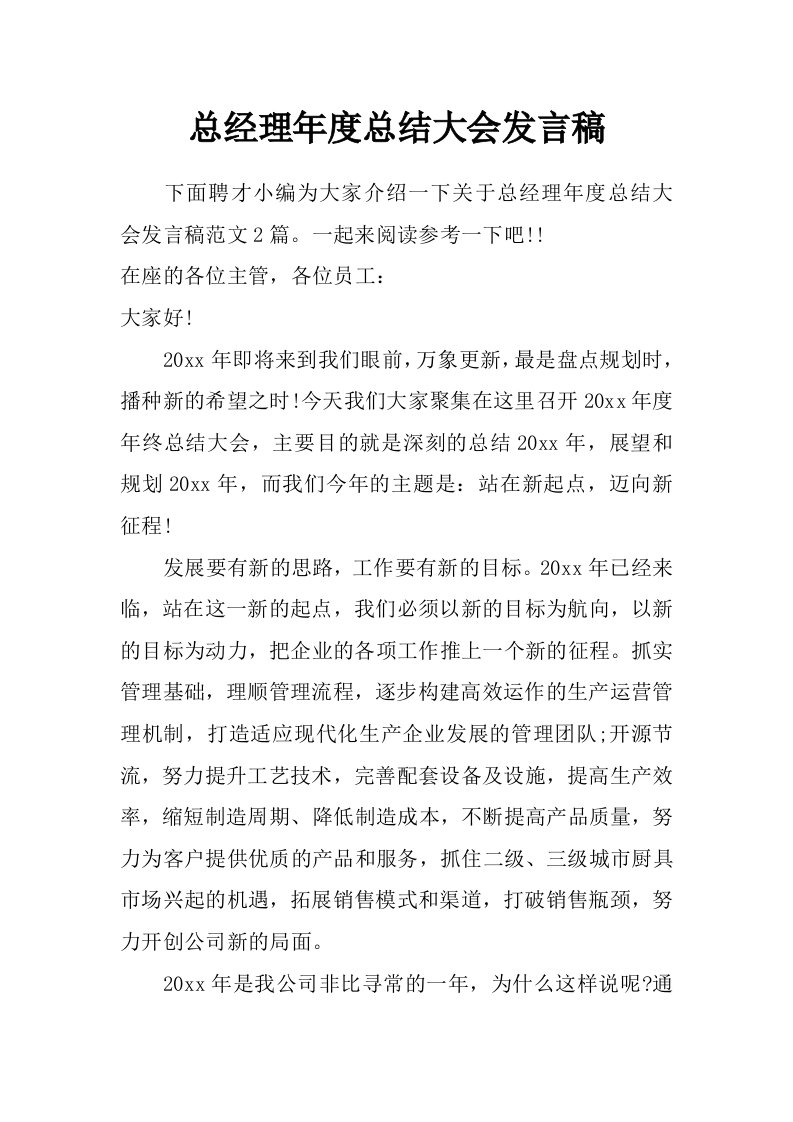 总经理年度总结大会发言稿