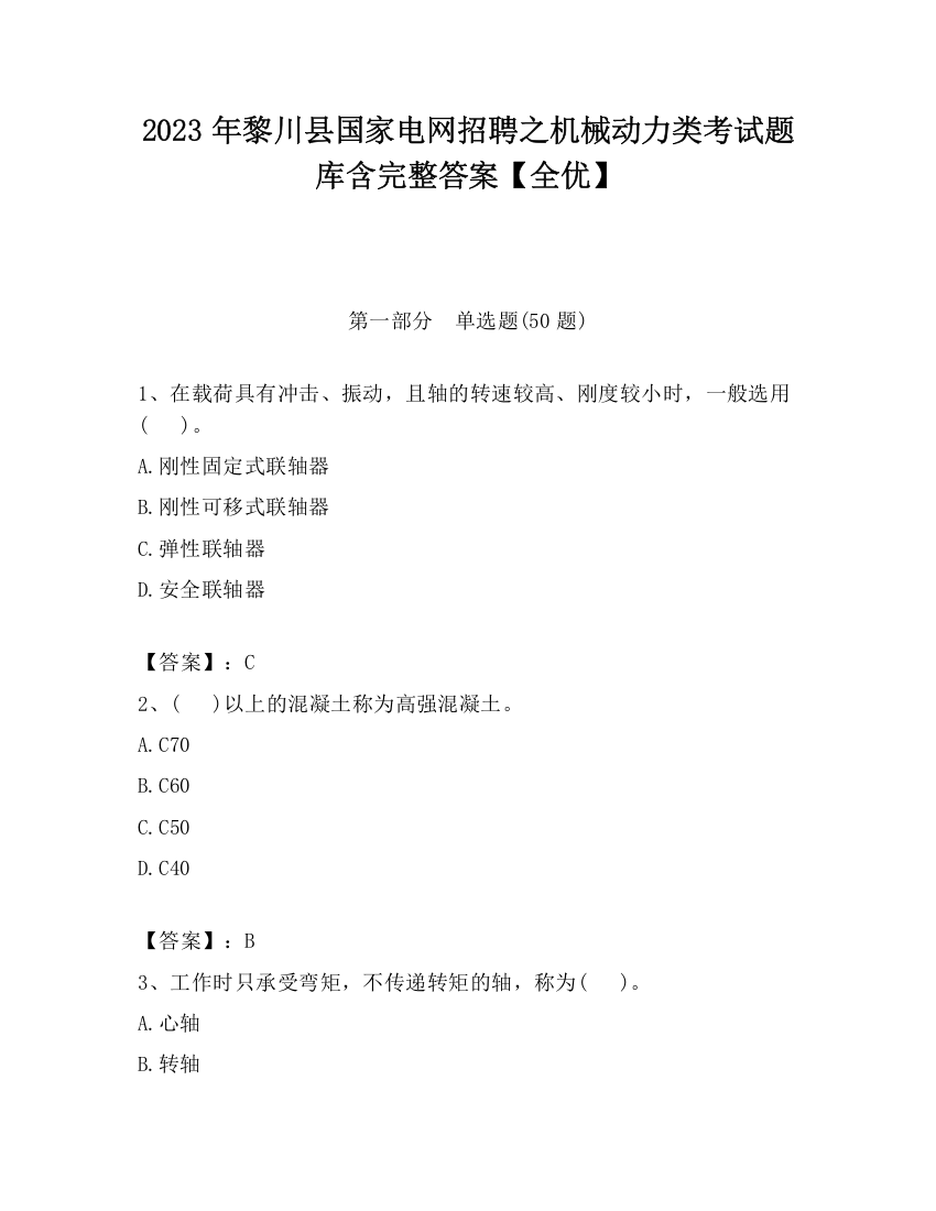 2023年黎川县国家电网招聘之机械动力类考试题库含完整答案【全优】