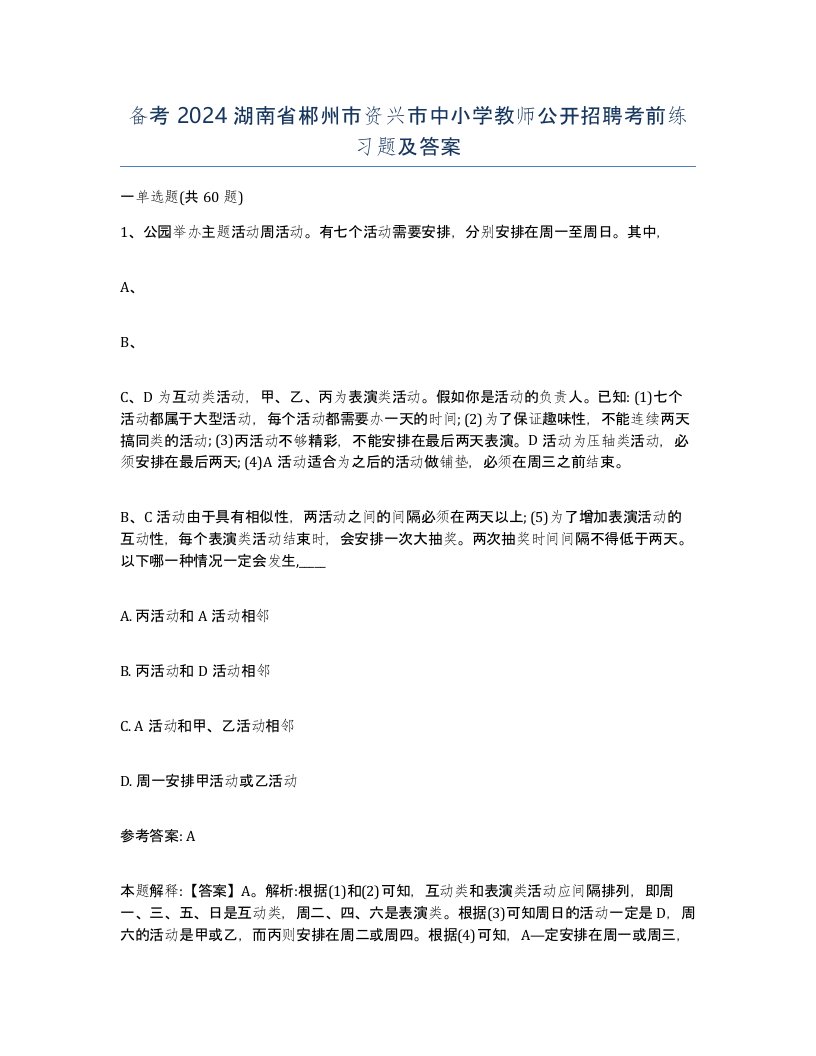 备考2024湖南省郴州市资兴市中小学教师公开招聘考前练习题及答案