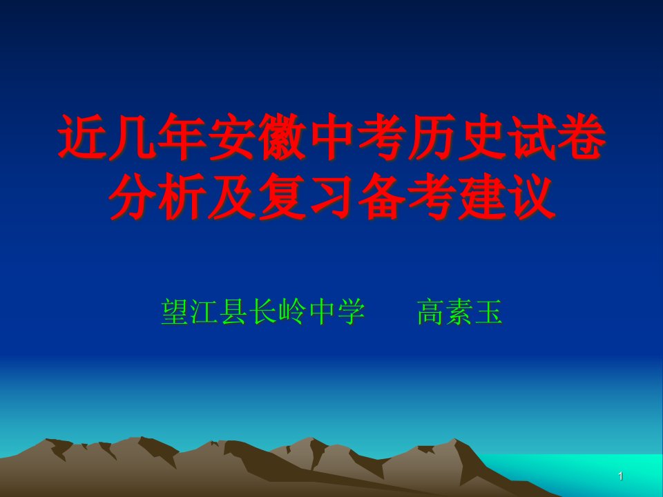 近几中考历史试卷分析及备考建议用ppt课件