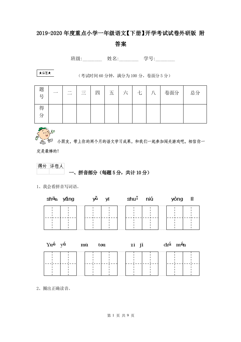 2019-2020年度重点小学一年级语文下册开学考试试卷外研版-附答案