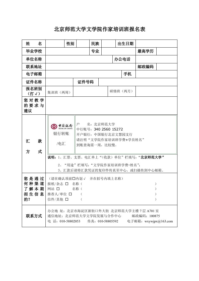 北京师范大学文学院作家培训班报名表