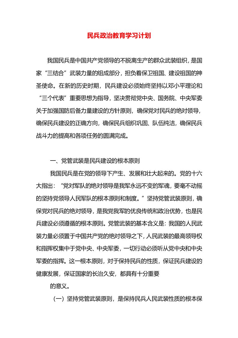 民兵政治教育学习计划