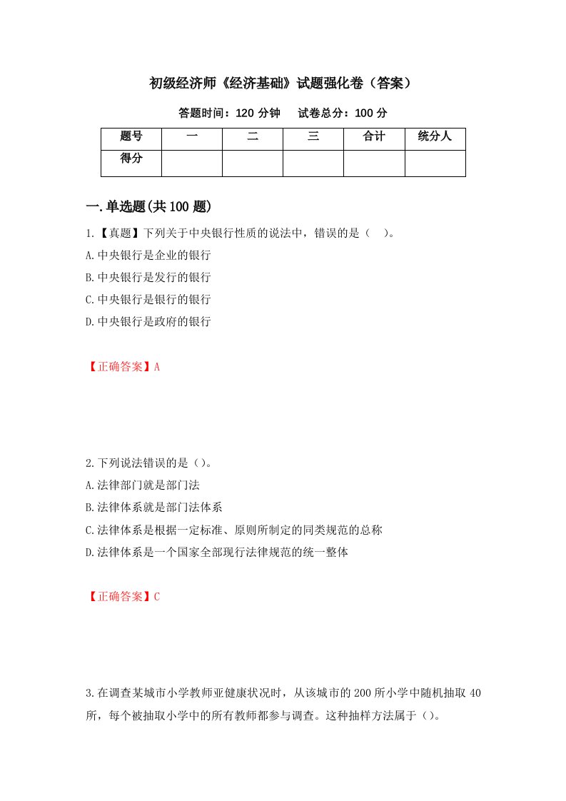 初级经济师经济基础试题强化卷答案第83套