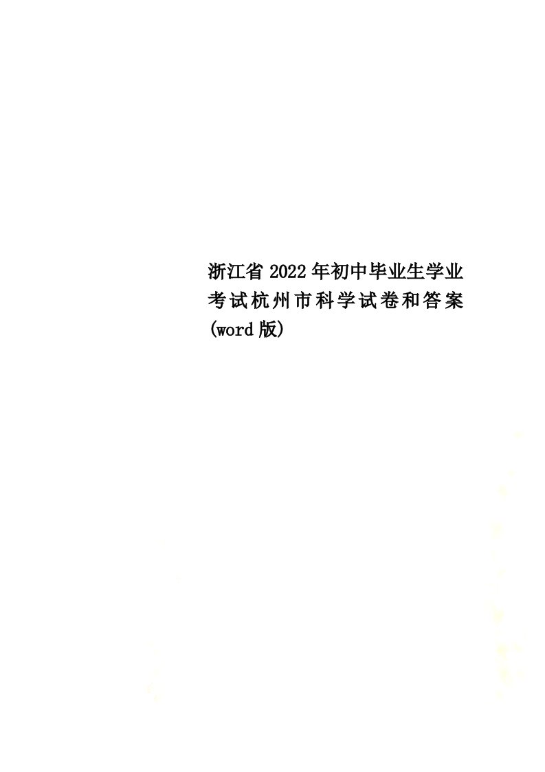 最新浙江省2022年初中毕业生学业考试杭州市科学试卷和答案(word版)