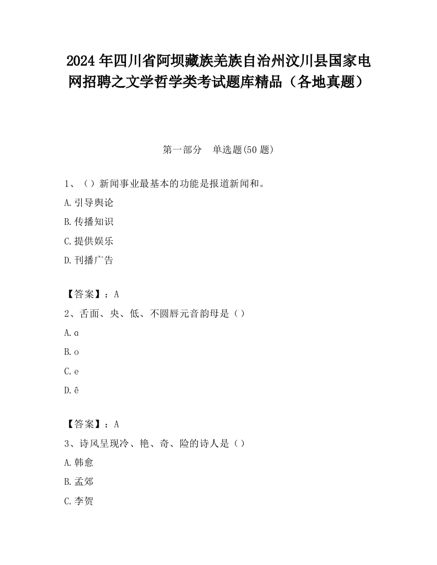 2024年四川省阿坝藏族羌族自治州汶川县国家电网招聘之文学哲学类考试题库精品（各地真题）