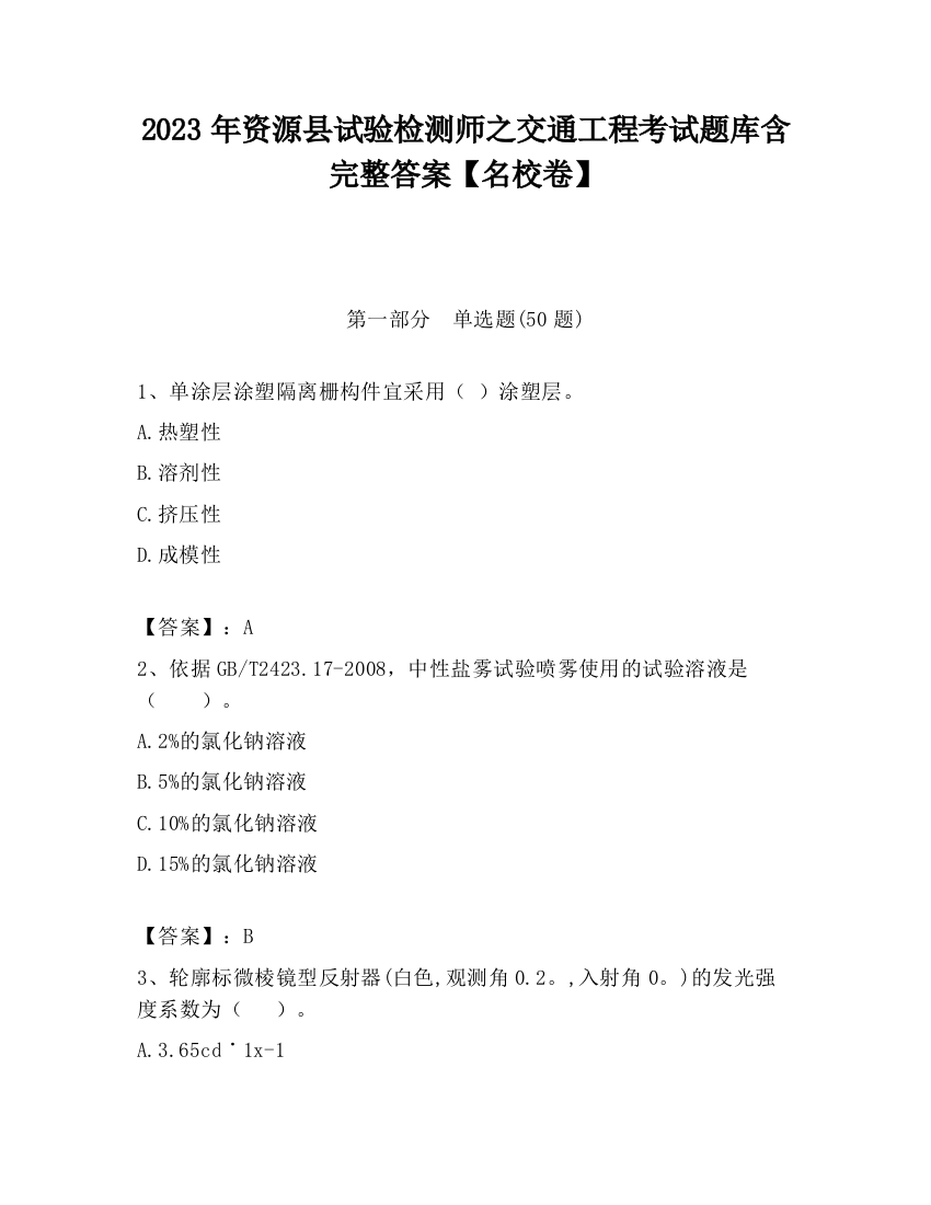 2023年资源县试验检测师之交通工程考试题库含完整答案【名校卷】