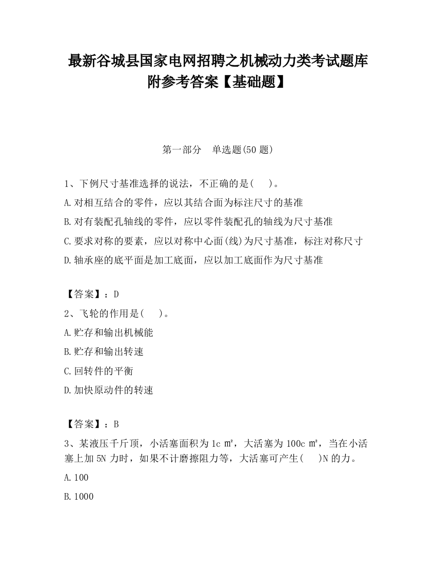 最新谷城县国家电网招聘之机械动力类考试题库附参考答案【基础题】