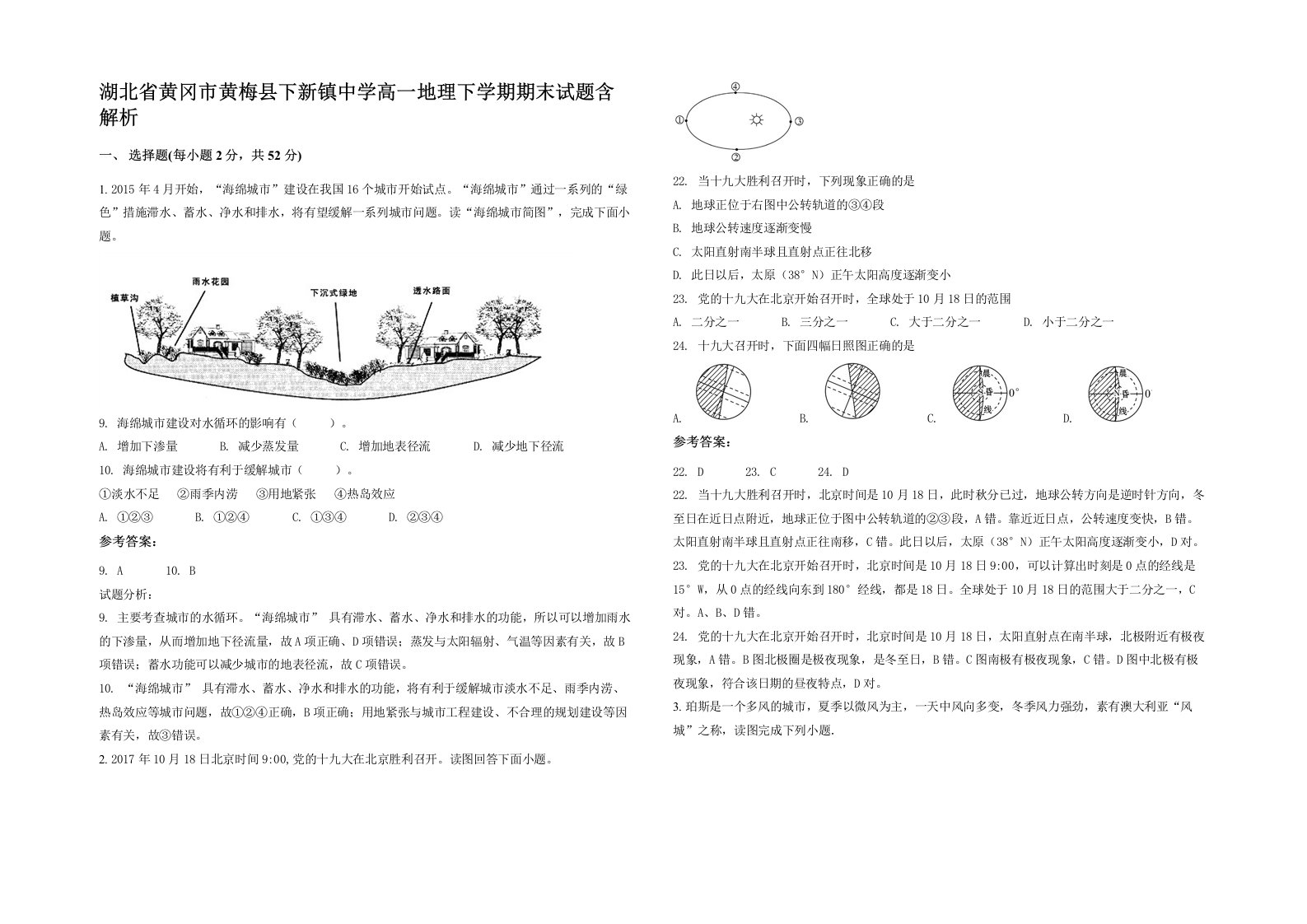 湖北省黄冈市黄梅县下新镇中学高一地理下学期期末试题含解析