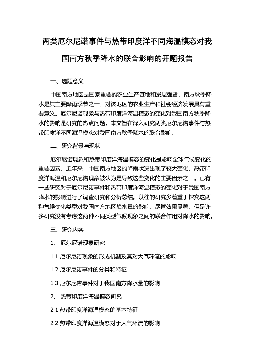 两类厄尔尼诺事件与热带印度洋不同海温模态对我国南方秋季降水的联合影响的开题报告