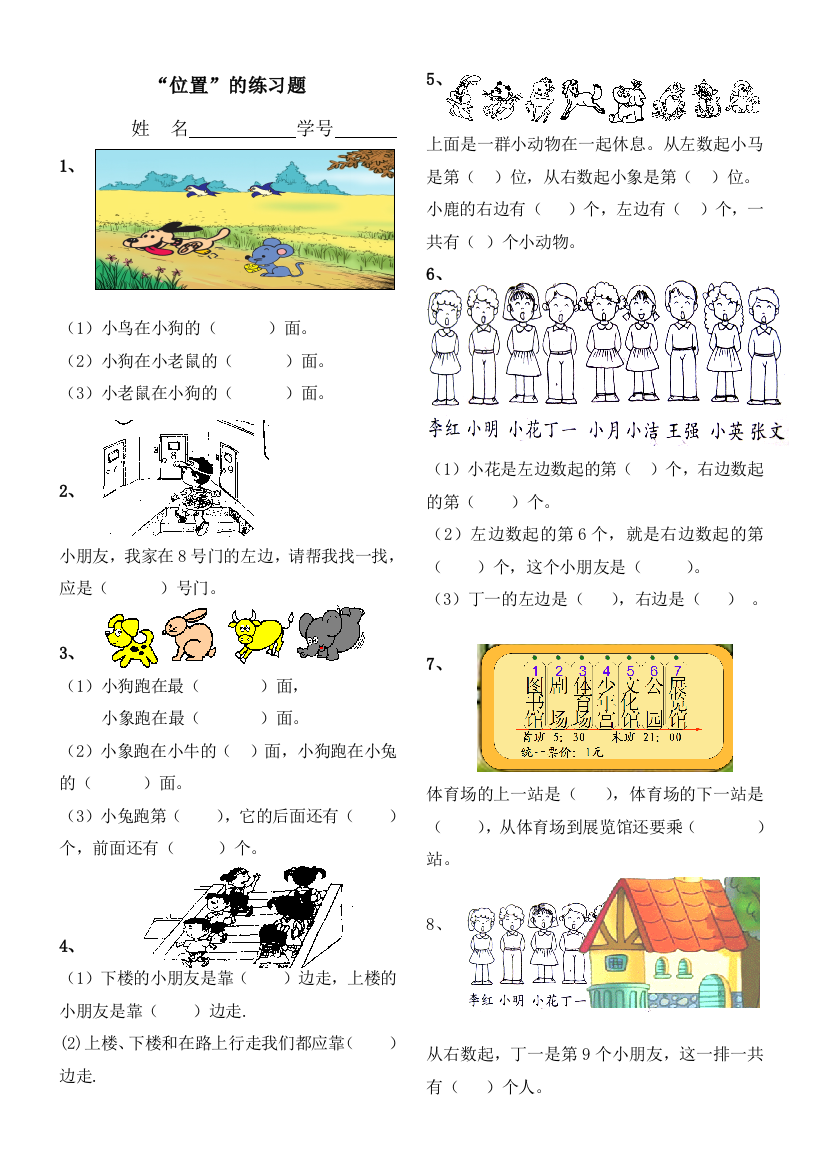 (完整版)人教版小学一年级数学《位置》练习题