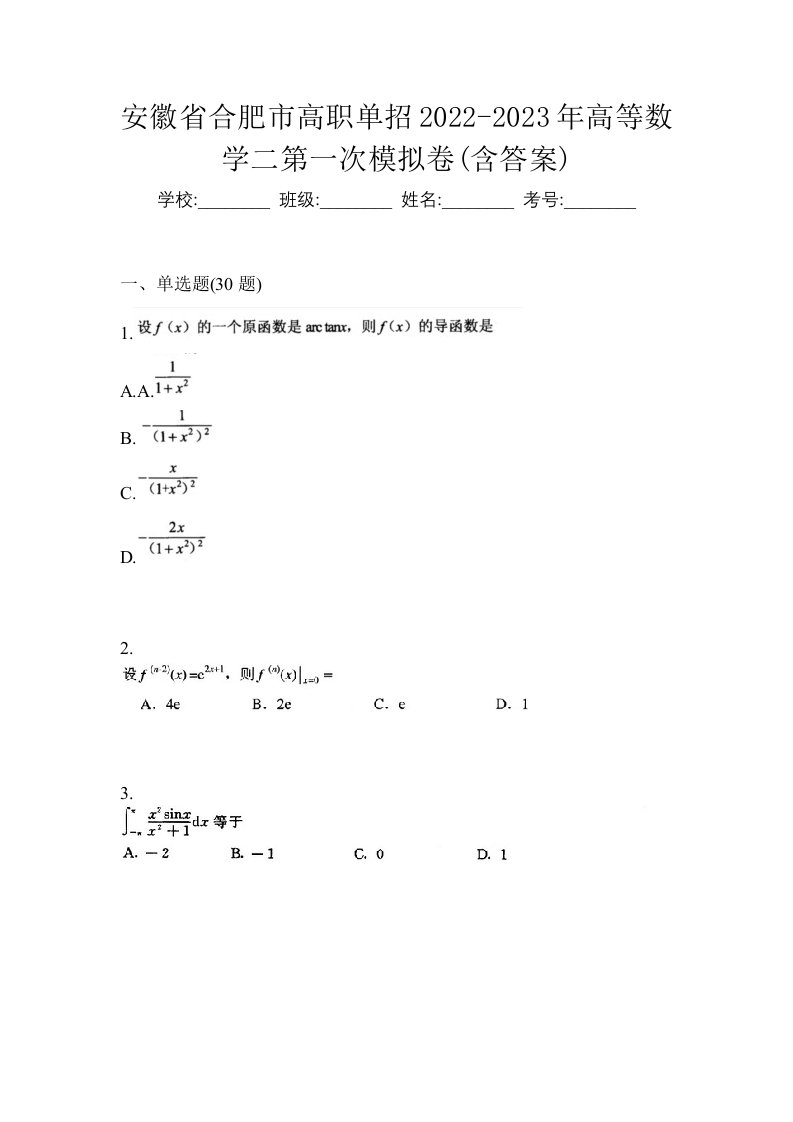 安徽省合肥市高职单招2022-2023年高等数学二第一次模拟卷含答案