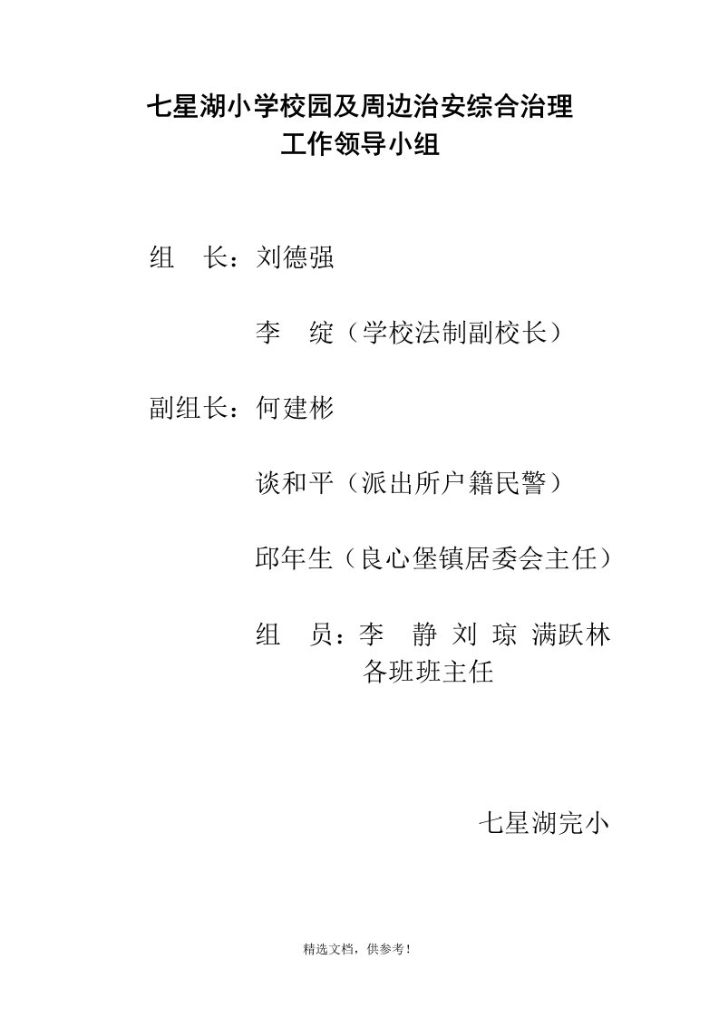 校园及周边治安综合治理工作领导小组及职责