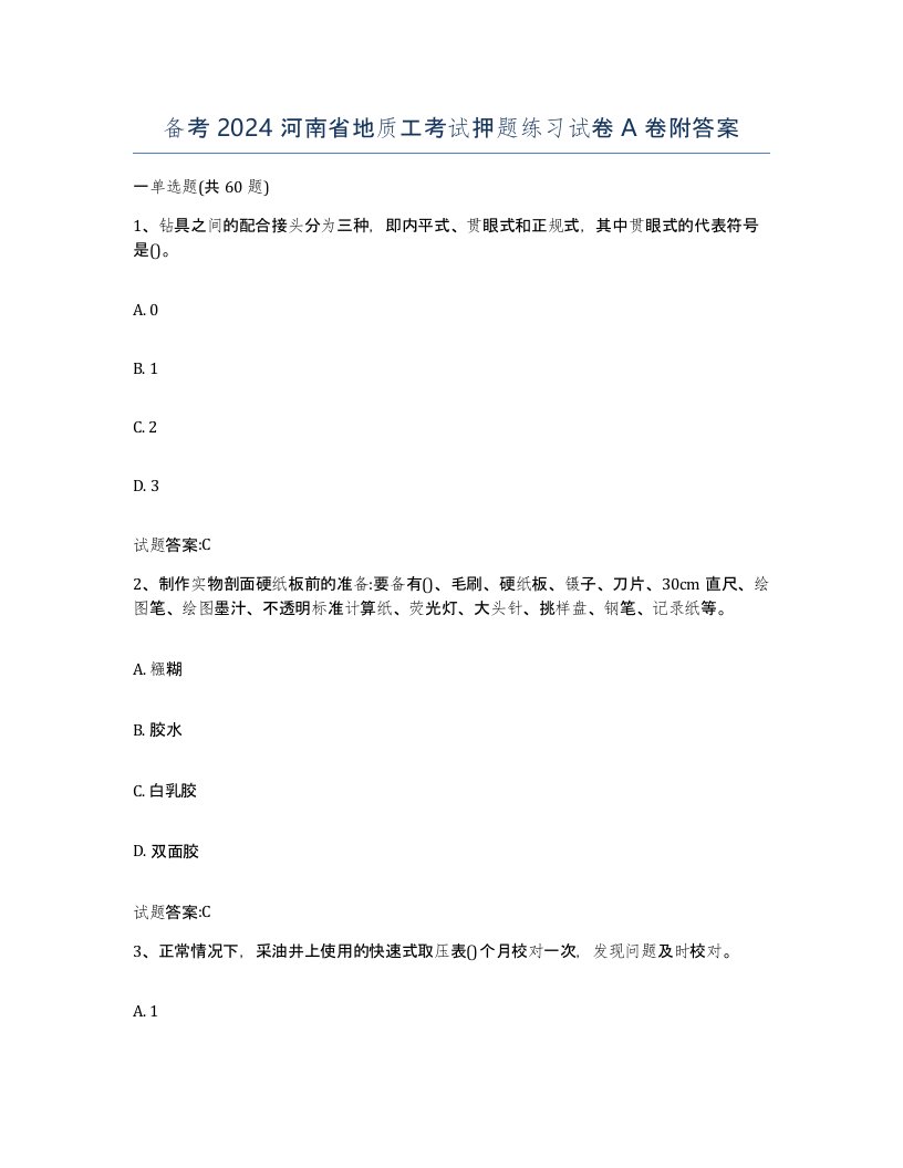 备考2024河南省地质工考试押题练习试卷A卷附答案