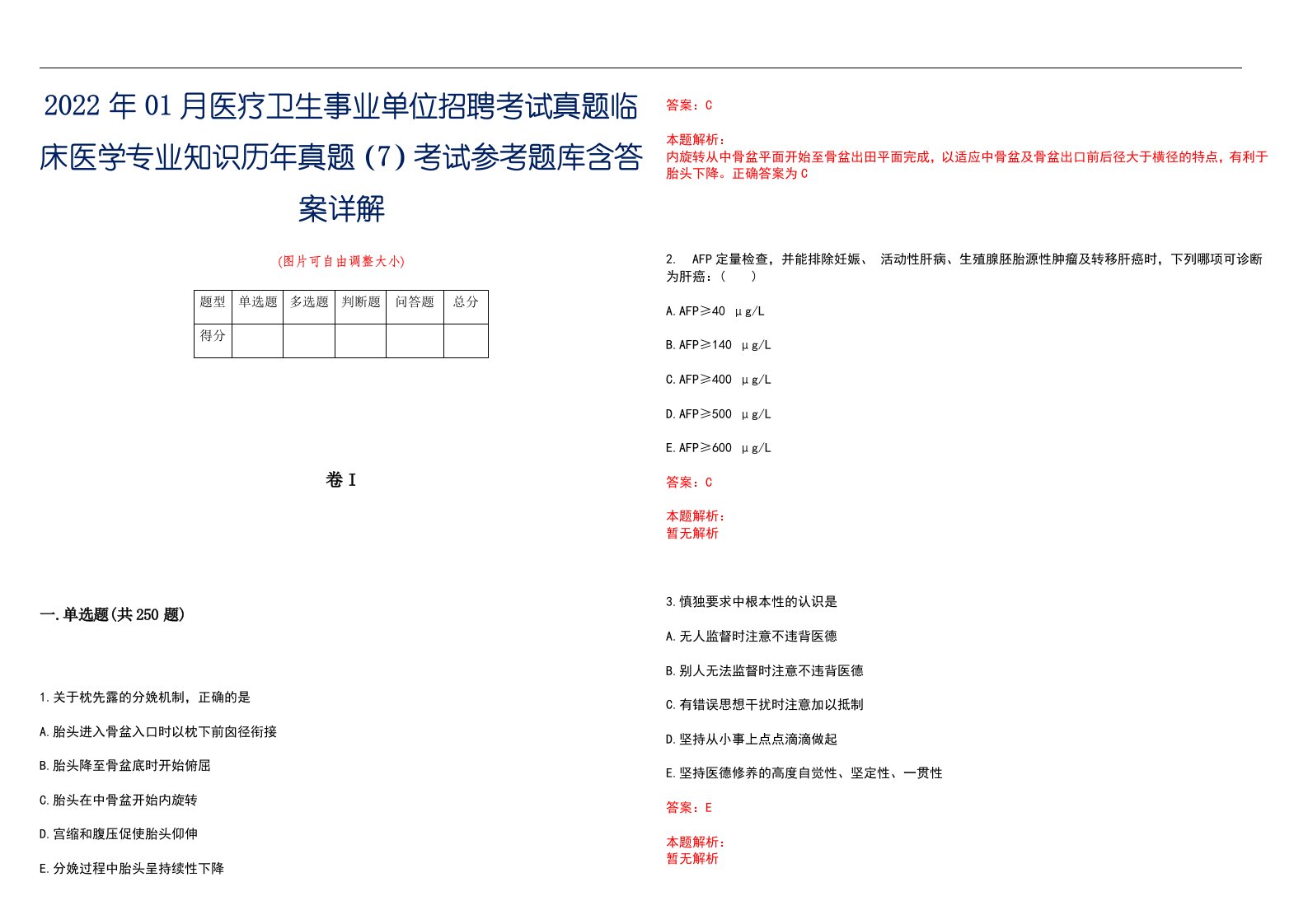 2022年01月医疗卫生事业单位招聘考试真题临床医学专业知识历年真题（7）考试参考题库含答案详解