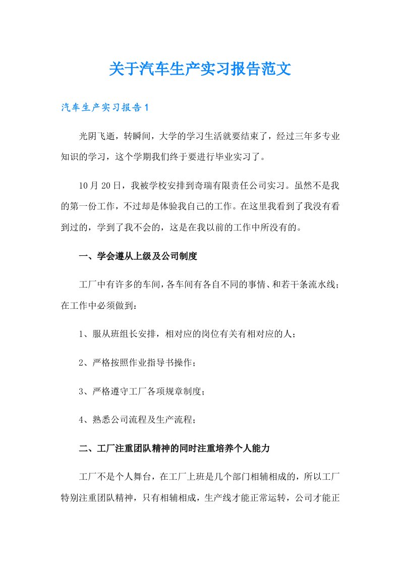 关于汽车生产实习报告范文