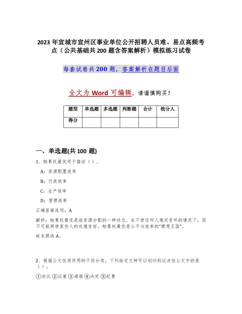 2023年宣城市宣州区事业单位公开招聘人员难易点高频考点公共基础共200题含答案解析模拟练习试卷