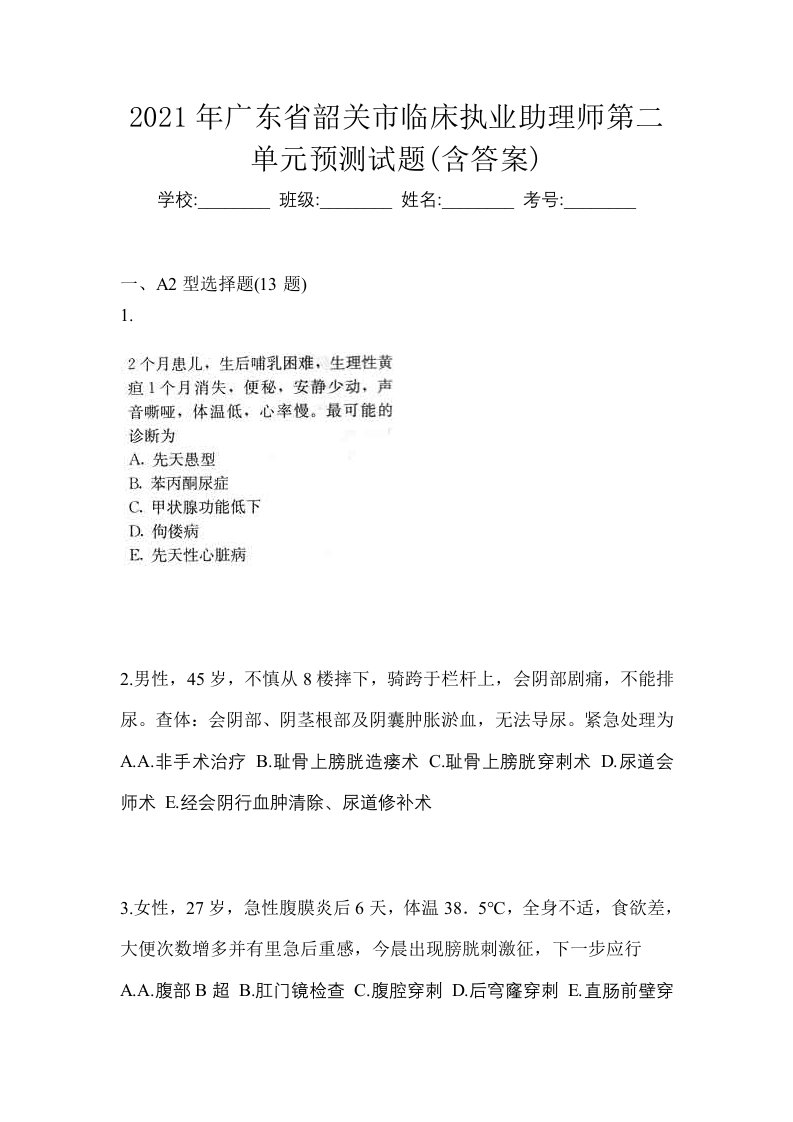 2021年广东省韶关市临床执业助理师第二单元预测试题含答案