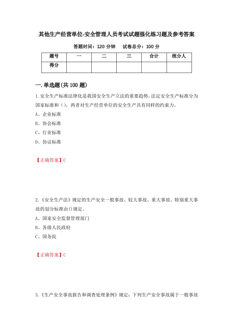 其他生产经营单位-安全管理人员考试试题强化练习题及参考答案22