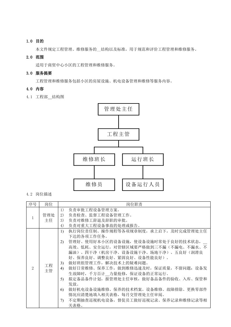 金地物业工程管理策划