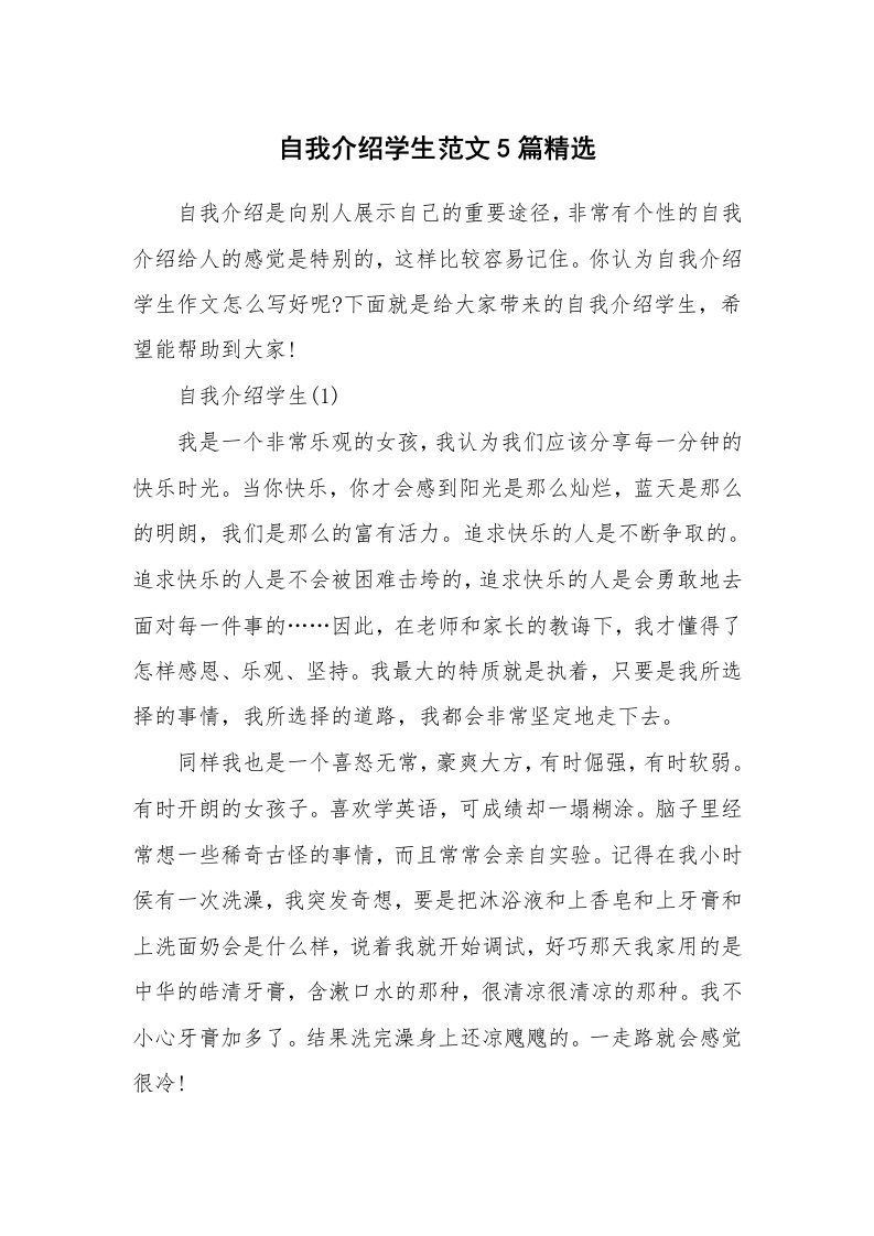 个人自我介绍_自我介绍学生范文5篇精选