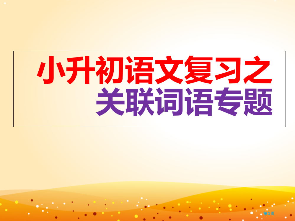 小升初关联词总复习市公开课一等奖省赛课微课金奖PPT课件