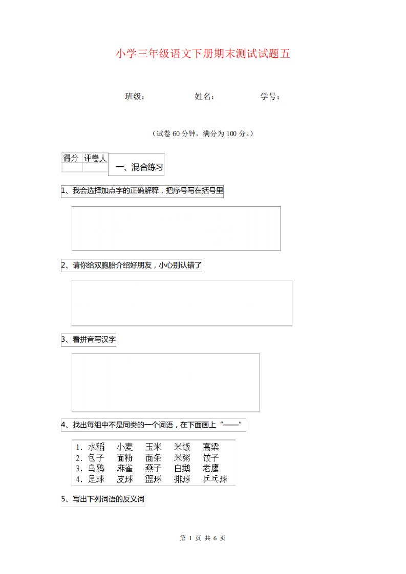 小学三年级语文下册期末测试试题五