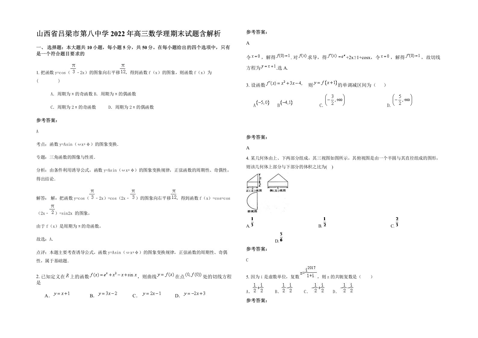 山西省吕梁市第八中学2022年高三数学理期末试题含解析