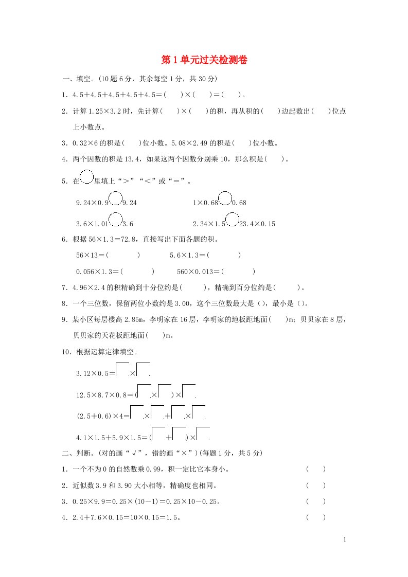 2021五年级数学上册一今天我当家__小数乘法过关检测卷青岛版六三制