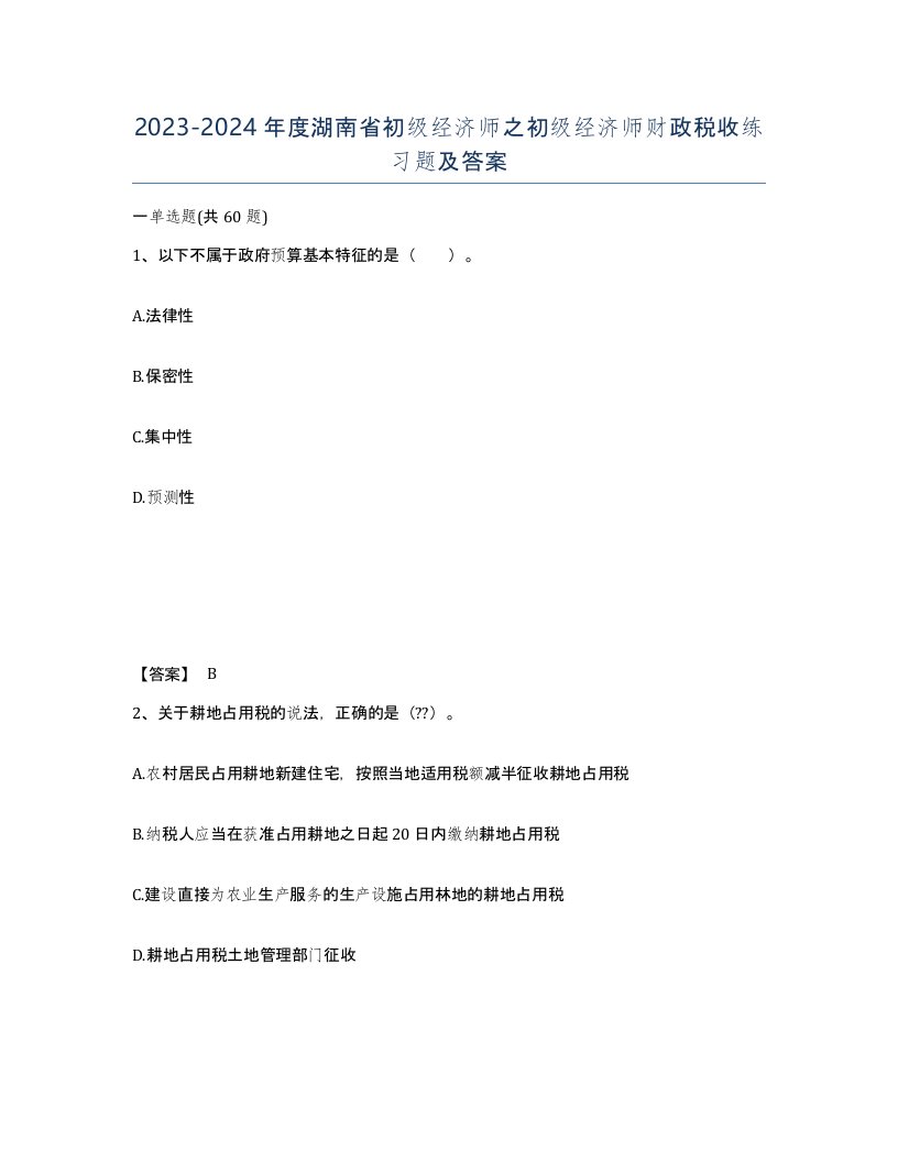 2023-2024年度湖南省初级经济师之初级经济师财政税收练习题及答案