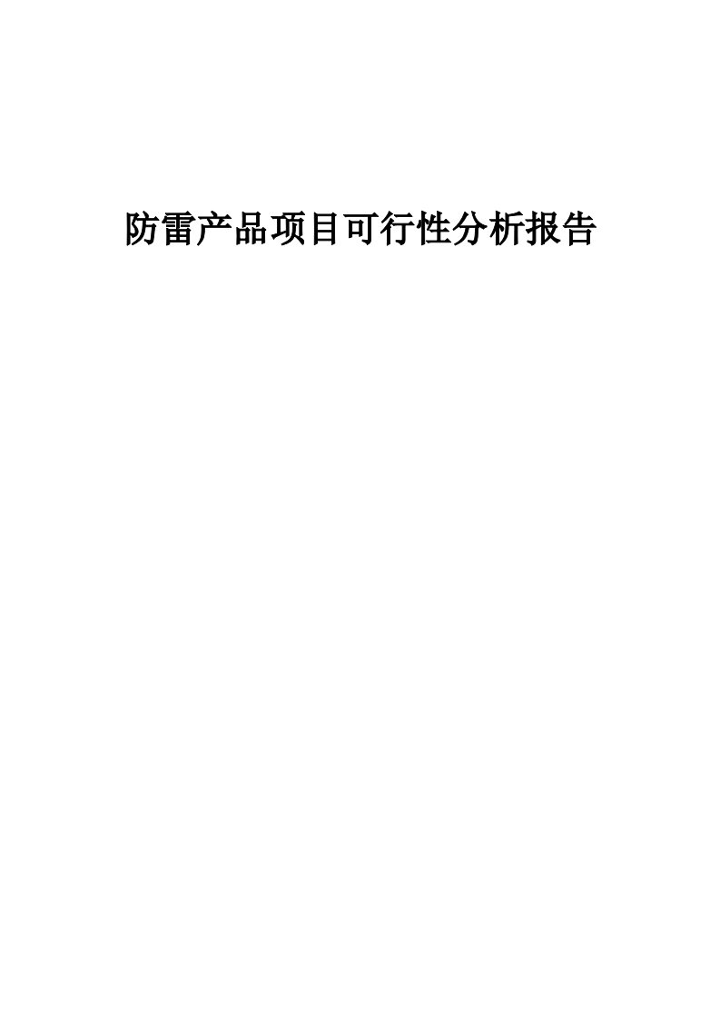 防雷产品项目可行性分析报告