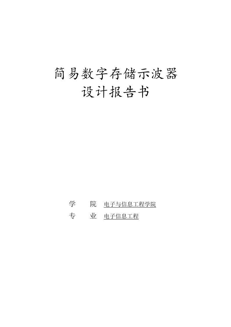 简易数字存储示波器设计的报告