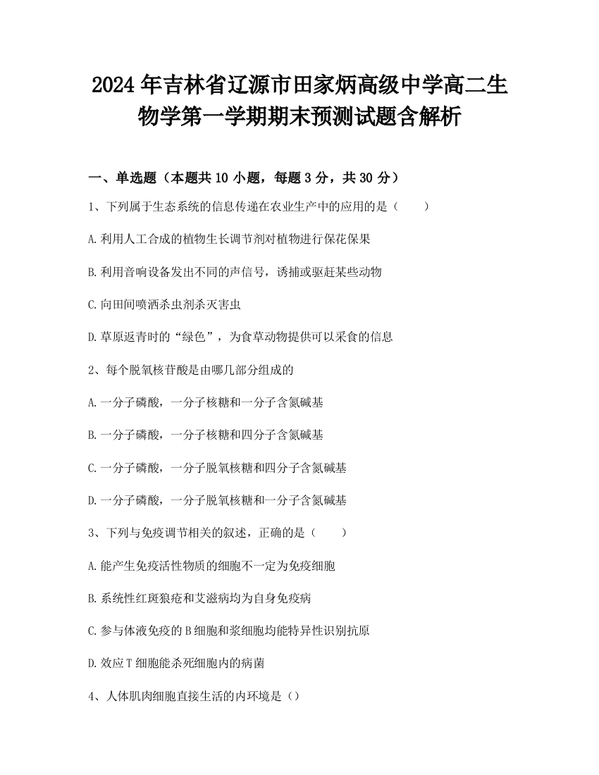 2024年吉林省辽源市田家炳高级中学高二生物学第一学期期末预测试题含解析