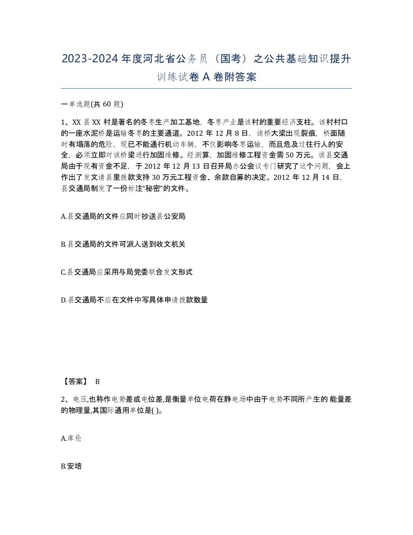 2023-2024年度河北省公务员国考之公共基础知识提升训练试卷A卷附答案