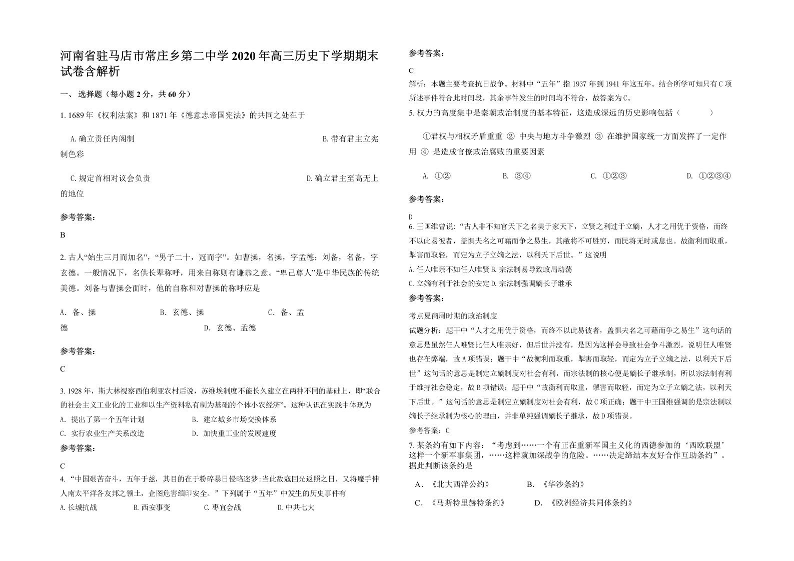 河南省驻马店市常庄乡第二中学2020年高三历史下学期期末试卷含解析