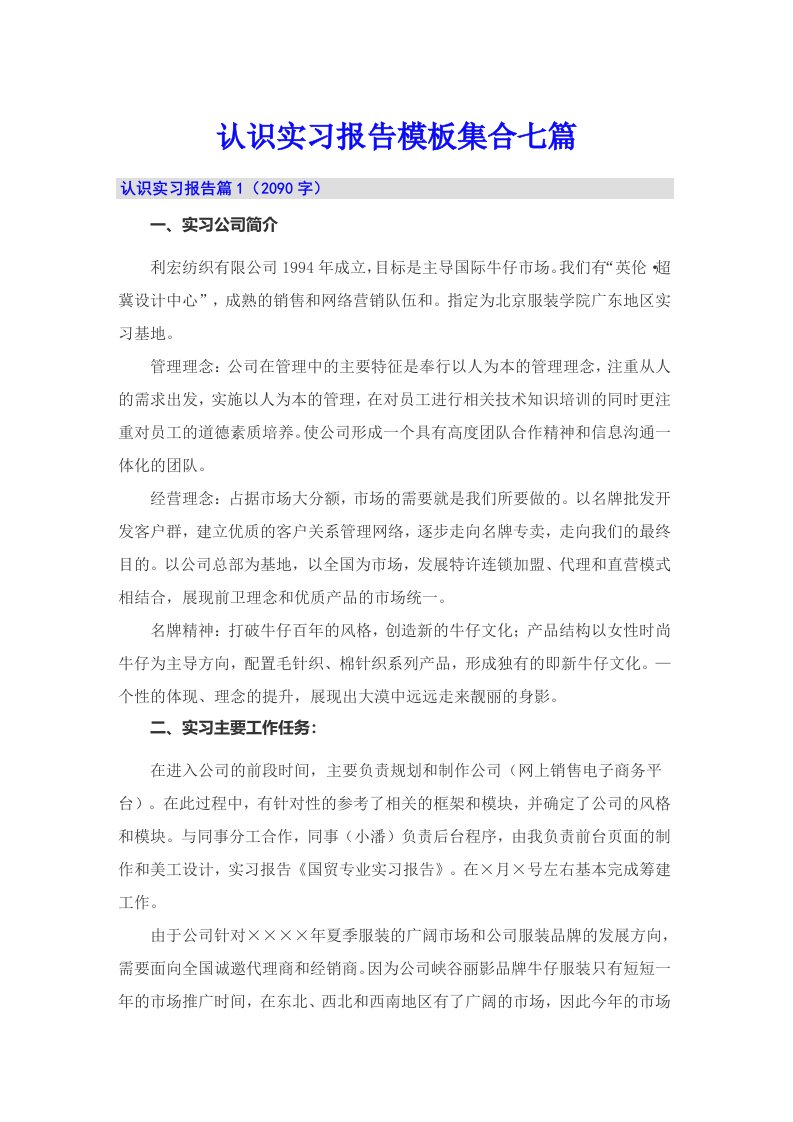 【可编辑】认识实习报告模板集合七篇