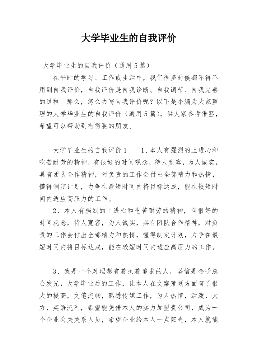 大学毕业生的自我评价